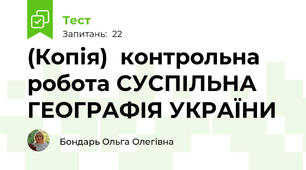 (Копія)  контрольна робота СУСПІЛЬНА ГЕОГРАФІЯ УКРАЇНИ 