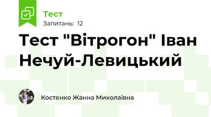 Тест "Вітрогон" Іван Нечуй-Левицький