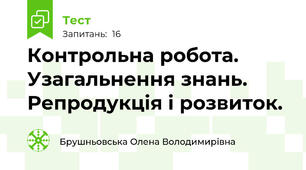 Контрольна робота. Узагальнення знань. Репродукція і розвиток.