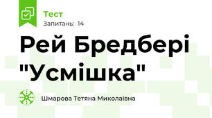  Рей Бредбері "Усмішка"