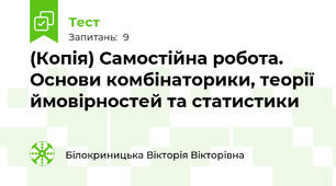 (Копія) Самостійна робота. Основи комбінаторики, теорії ймовірностей та статистики