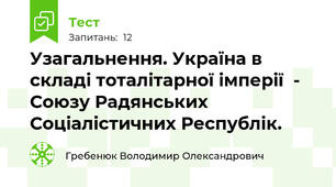 Узагальнення. Україна в складі тоталітарної імперії  - Союзу Радянських Соціалістичних Республік. 