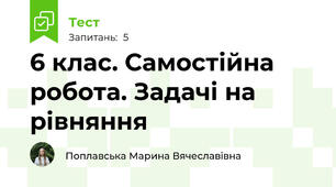 6 клас. Самостійна робота. Задачі на рівняння