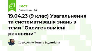 19.04.23 (9 клас) Узагальнення та систематизація знань з теми "Оксигеновмісні речовини"