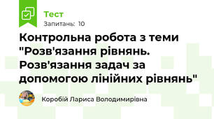 Контрольна робота з теми "Розв'язання рівнянь. Розв'язання задач за допомогою лінійних рівнянь"