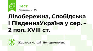  Лівобережна, Слобідська і ПівденнаУкраїна у сер. – 2 пол. XVIIІ ст. 