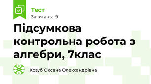 Підсумкова контрольна робота з алгебри, 7клас