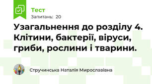 Узагальнення до розділу 4. Клітини, бактерії, віруси, гриби, рослини і тварини.