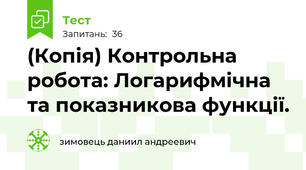 (Копія) Контрольна робота: Логарифмічна та показникова функції.