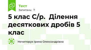5 клас С/р.  Ділення десяткових дробів 5 клас