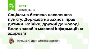 Соціальна безпека населеного пункту. Держава на захисті прав дитини. Клініки, дружні до молоді. Вплив засобів масової інформації на здоров’я