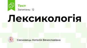 Лексикологія