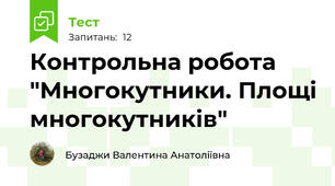 Контрольна робота "Многокутники. Площі многокутників"