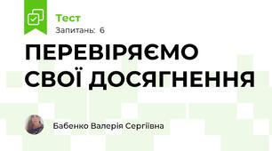 ПЕРЕВІРЯЄМО СВОЇ ДОСЯГНЕННЯ