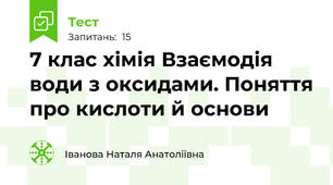 7 клас хімія Взаємодія води з оксидами. Поняття про кислоти й основи