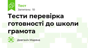Тести перевірка готовності до школи грамота 
