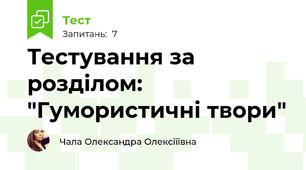 Тестування за розділом: "Гумористичні твори" 
