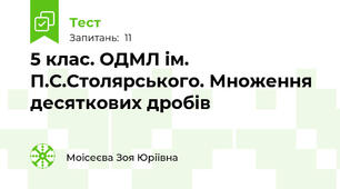 5 клас. ОДМЛ ім. П.С.Столярського. Множення десяткових дробів 