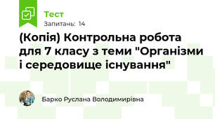 (Копія) Контрольна робота для 7 класу з теми "Організми і середовище існування"