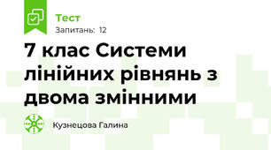 7 клас Системи лінійних рівнянь з двома змінними