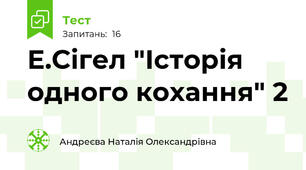  Е.Сігел "Історія одного кохання" 2