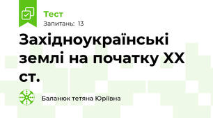 Західноукраїнські землі на початку XX ст.