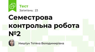 Семестрова контрольна робота №2