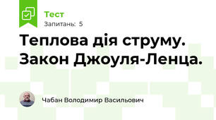 Теплова дія струму. Закон Джоуля-Ленца.