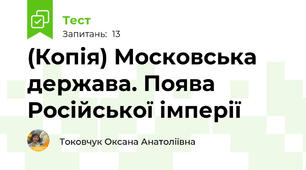 (Копія) Московська держава. Поява Російської імперії
