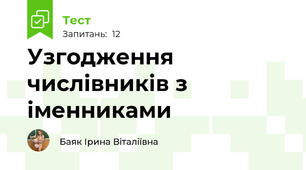 Узгодження числівників з іменниками 