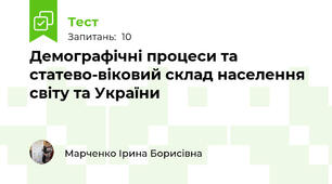  Демографічні процеси та статево-віковий склад населення світу та України