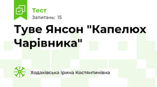Туве Янсон "Капелюх Чарівника"