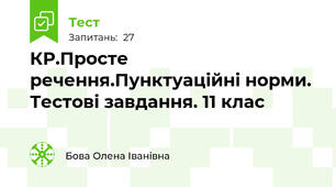 КР.Просте речення.Пунктуаційні норми. Тестові завдання. 11 клас