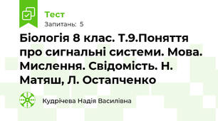 Біологія 8 клас. Т.9.Поняття про сигнальні системи. Мова. Мислення. Свідомість. Н. Матяш, Л. Остапченко
