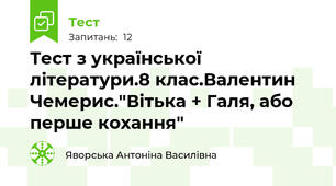 Тест з української літератури.8 клас.Валентин Чемерис."Вітька + Галя, або перше кохання"