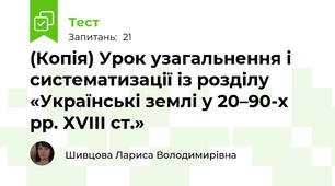(Копія) Урок узагальнення і систематизації із розділу «Українські землі у 20–90-х рр. ХVІІІ ст.»