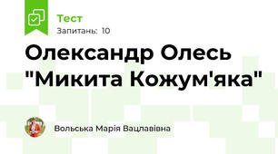  Олександр Олесь "Микита Кожум'яка"