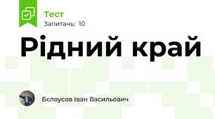 Рідний край