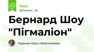 Бернард Шоу "Пігмаліон"
