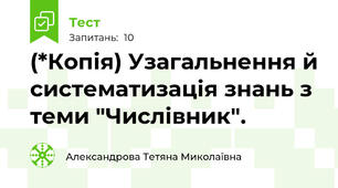 (*Копія) Узагальнення й систематизація знань з теми "Числівник".