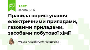 Правила користування електричними приладами, газовими приладами, засобами побутової хімії