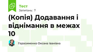 (Копія) Додавання і віднімання в межах 10