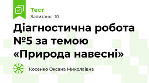 Діагностична робота №5 за темою «Природа навесні»