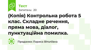 (Копія) Контрольна робота 5 клас. Складне речення, пряма мова, діалог, пунктуаційна помилка.