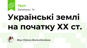 Українські землі на початку ХХ ст.