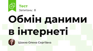 Обмін даними в інтернеті
