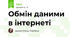 Обмін даними в інтернеті
