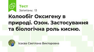 Колообіг Оксигену в природі. Озон. Застосування та біологічна роль кисню.