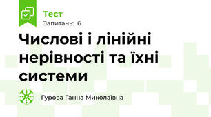 Числові і лінійні нерівності та їхні системи