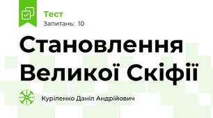 Становлення Великої Скіфії